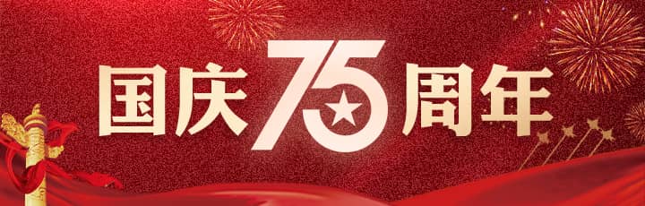 國(guó)慶75周年