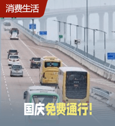 歡度國(guó)慶！港珠澳大橋10.1起一連7天免費(fèi)，來(lái)回?。?00