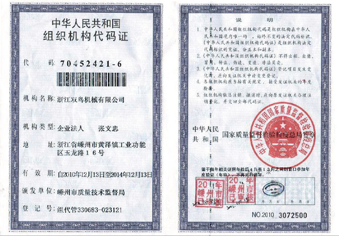 雙鳥資質-組織機構代碼證